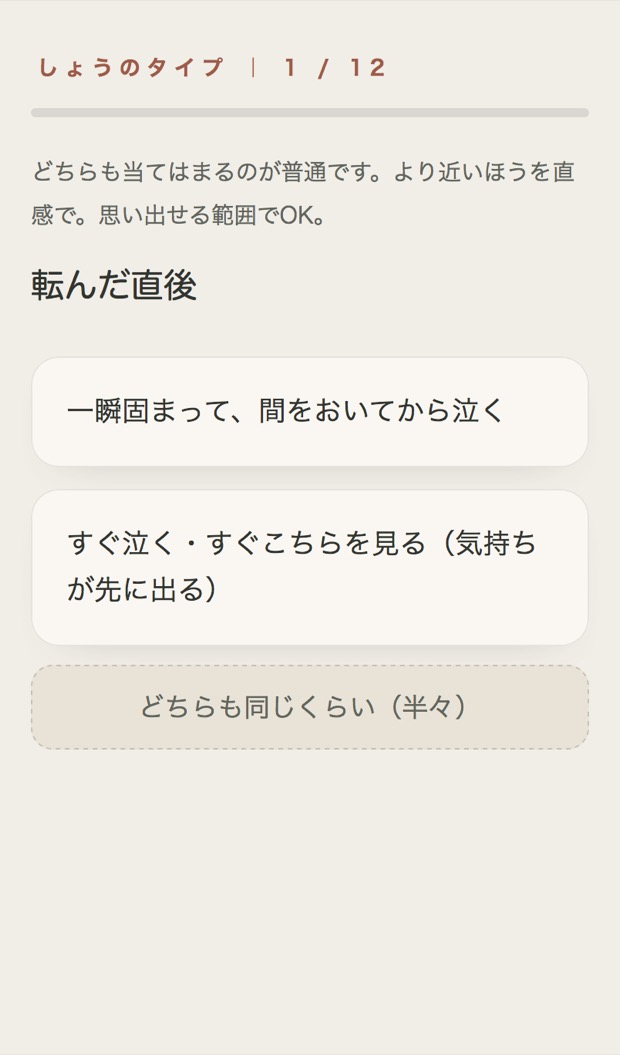 二択で答える診断画面